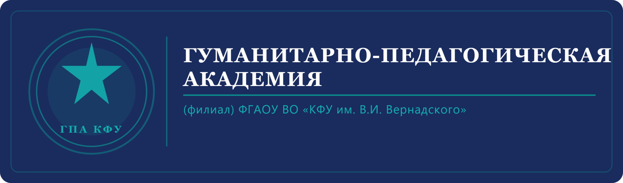 ГПА КФУ им. В.И. Вернадского